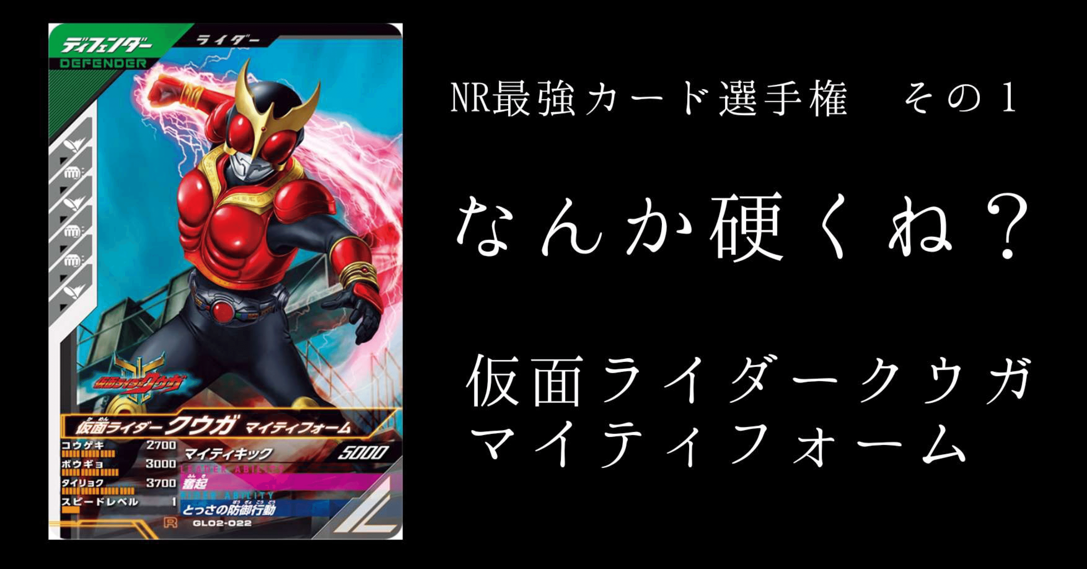 ガンバレジェンズ】NR最強カード選手権その1クウガマイティフォーム