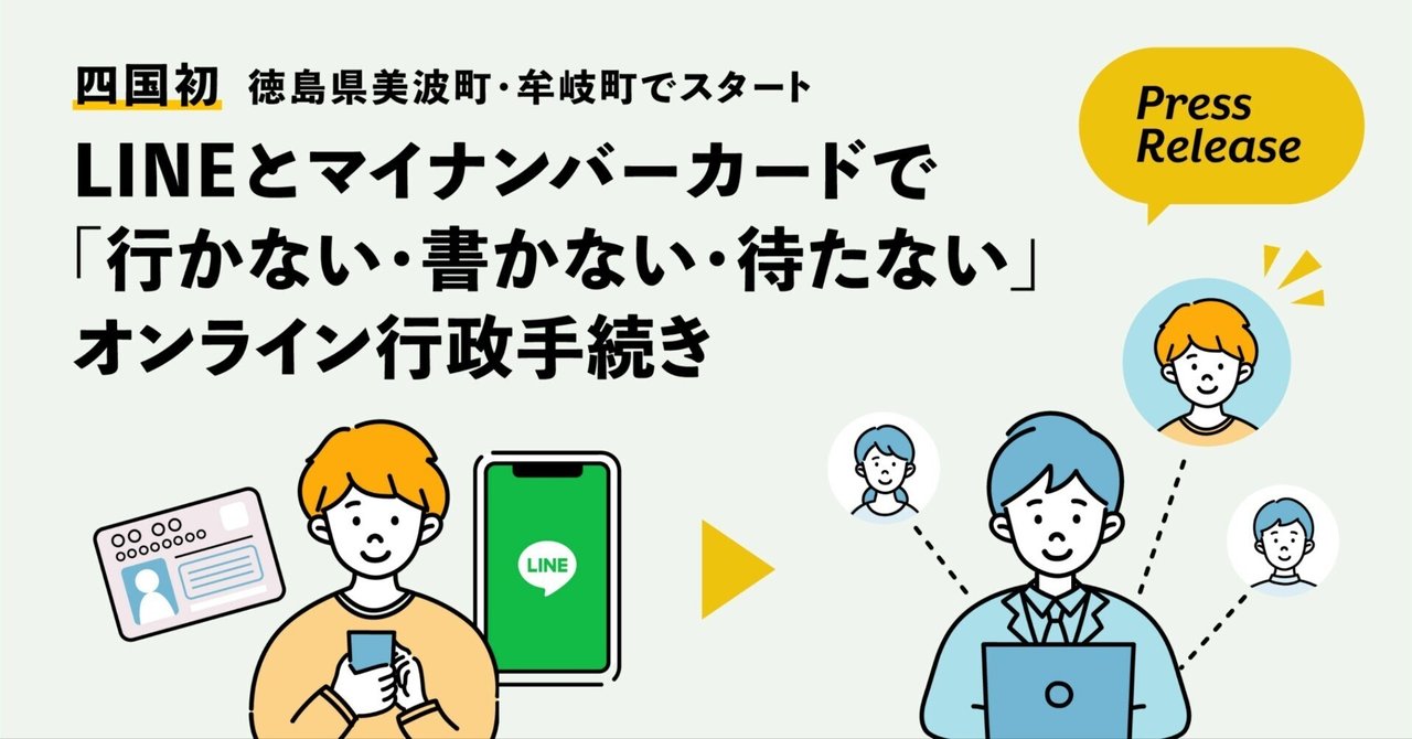 四国初、徳島県美波町と牟岐町で、LINE Pay公的個人認証サービスを用い