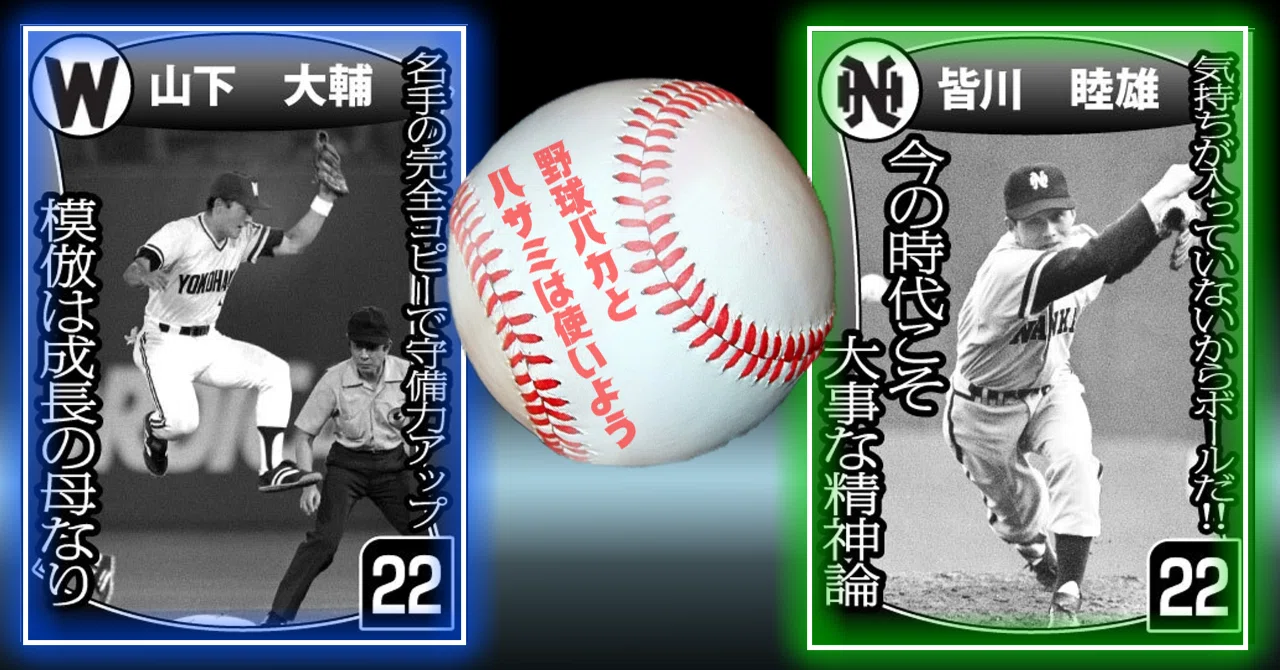 模倣は成長の母なり【野球バカとハサミは使いよう#15】｜東スポnote