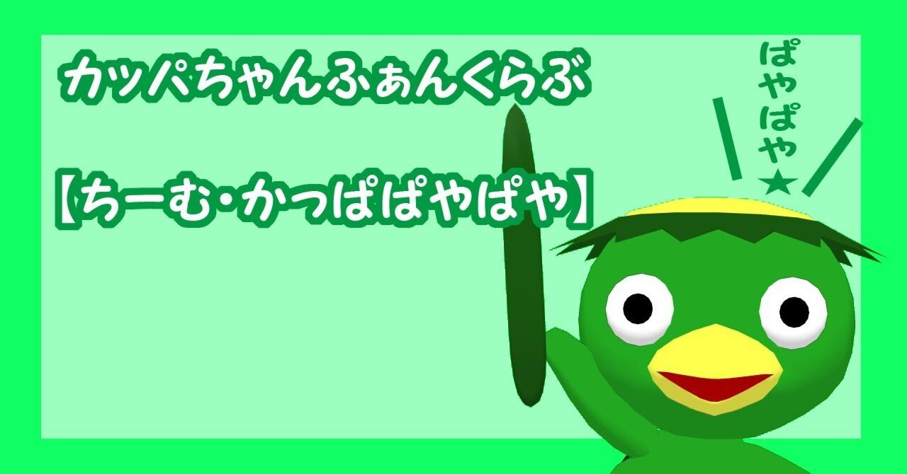 カッパちゃんふぁんくらぶ【ちーむ・かっぱぱやぱや】｜もにゃ