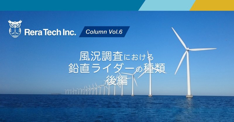 Column Vol.6 〜風況観測における鉛直ライダーの種類・後編〜