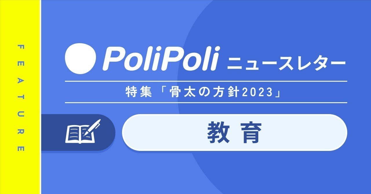 骨太の方針2023【教育】｜株式会社PoliPoli