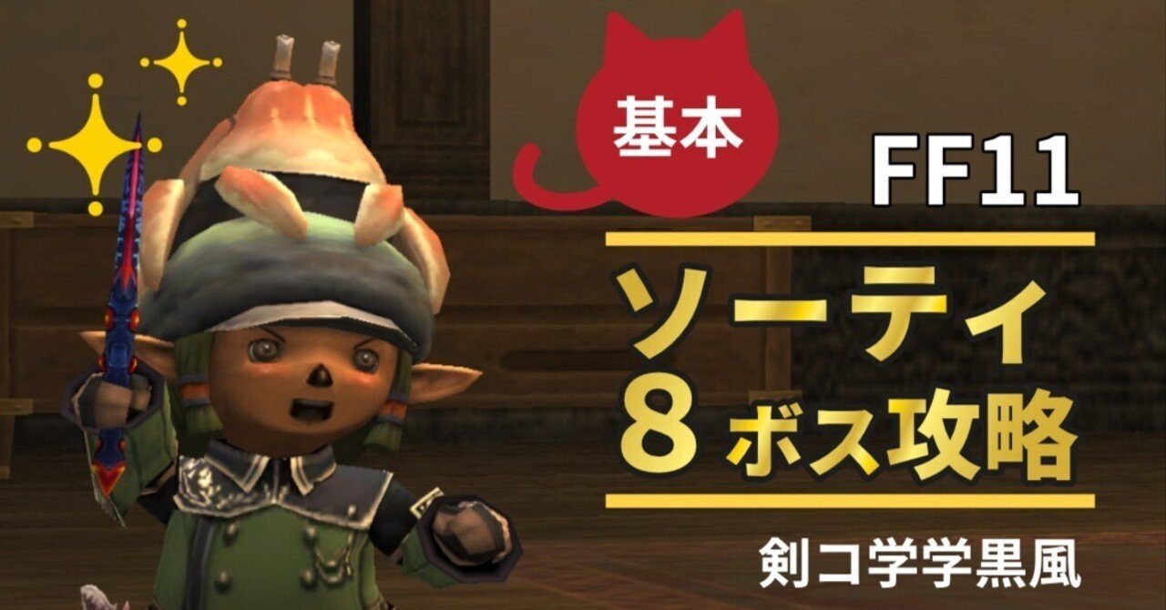 FF11ソーティ8ボスのためのエトセトラ｜spinat
