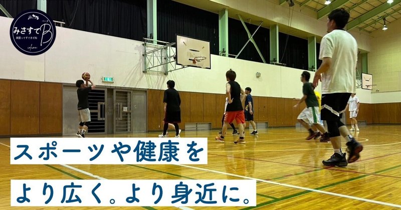 【コラム】スポーツの振興と健康づくり【みさすてβ#2】