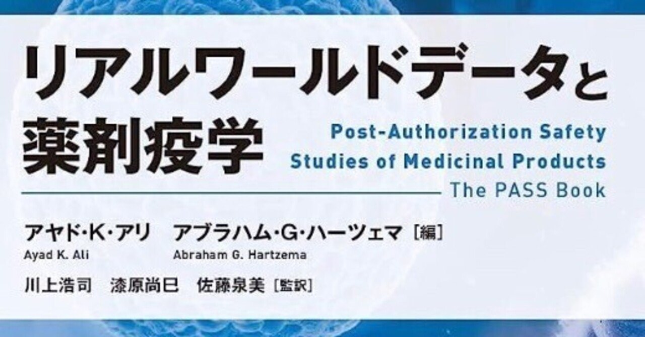 【裁断済】 リアルワールドデータと薬剤疫学 超入門! スラスラわかるリアルワールドデータで臨床研究 | 康永