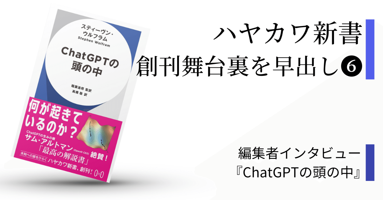 新書創刊の舞台裏：本当の意味でのChatGPTの凄さを、あなたは