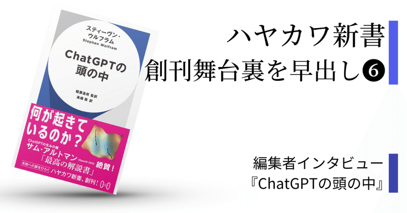 新書創刊の舞台裏：本当の意味でのChatGPTの凄さを、あなたはまだ知らない…？『ChatGPTの頭の中』担当編集者が語る