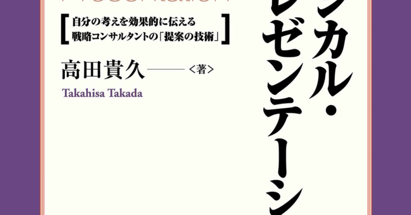 【書評】ロジカルプレゼンテーション〜混迷の会議からこれが私を救った！〜