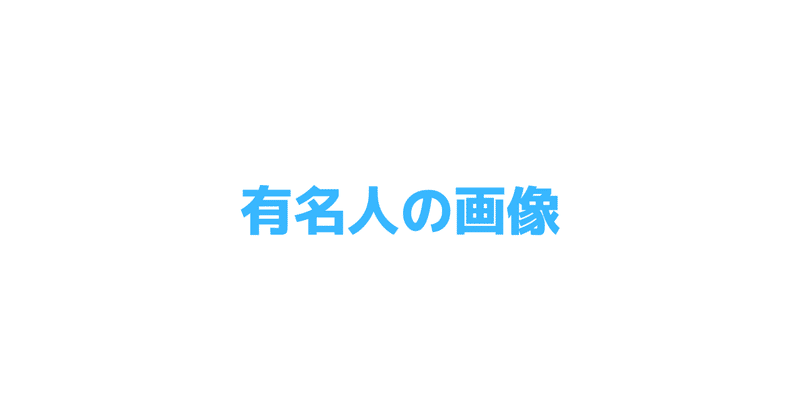 有名人の写真を記事に掲載するときに注意すべきこと ニィ ブログ小話 Note