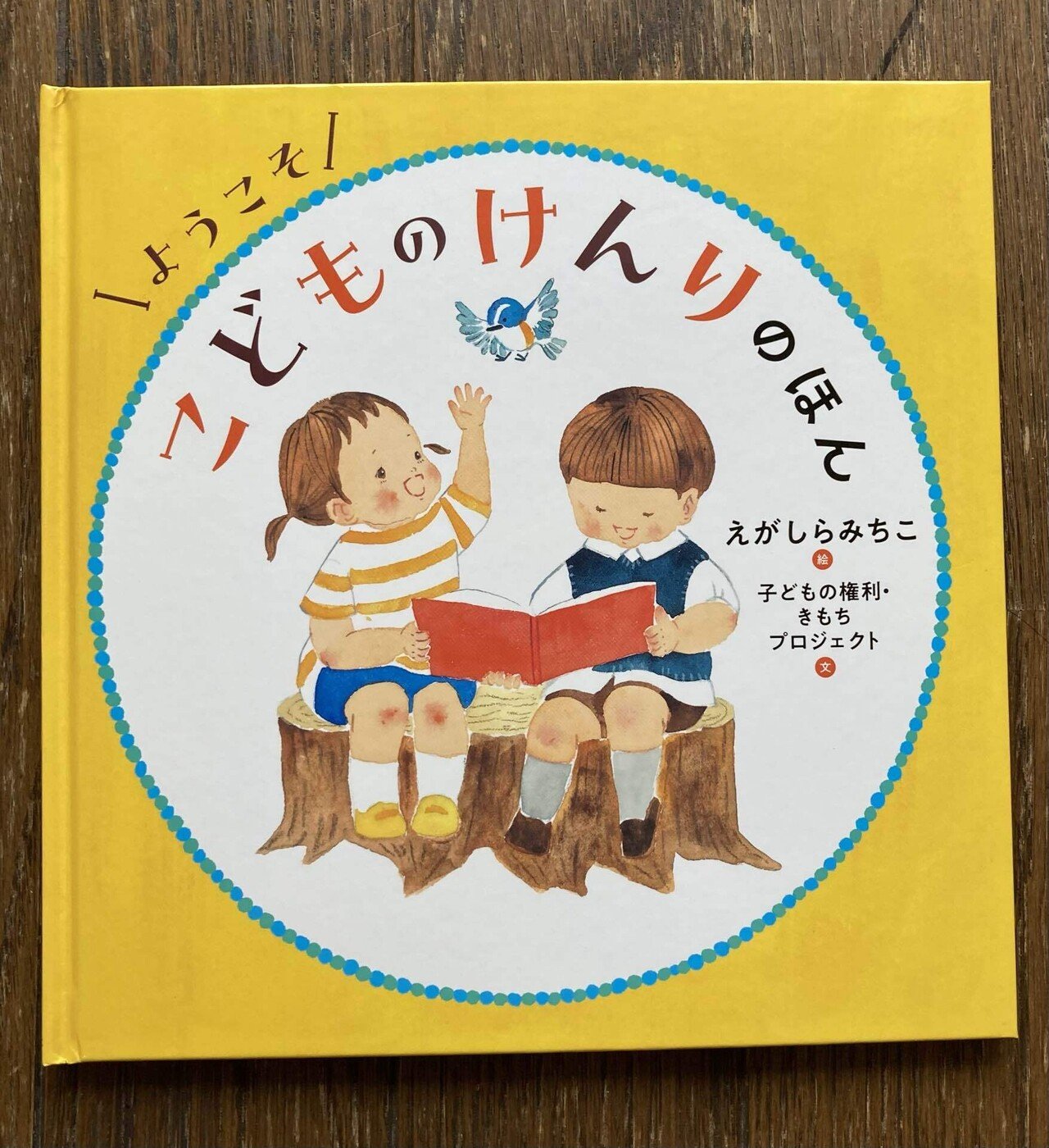 ようこそ こどものけんりのほん』出版されました！｜子どもの権利・き