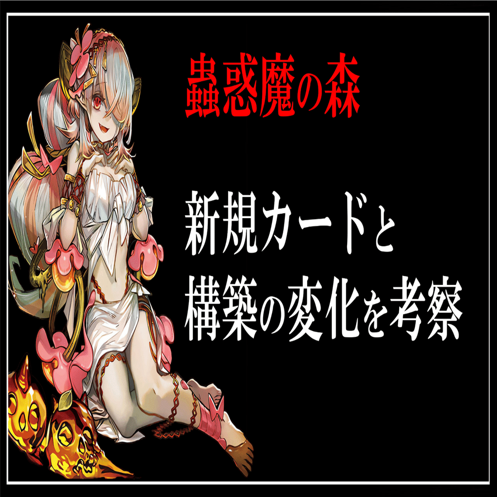 蟲惑魔の森】ストラク新規考察｜デュエルアカデミア数学科