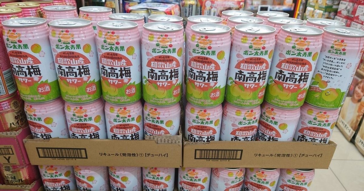 ポン太青果×万代共同開発商品「和歌山産南高梅サワー」を発見