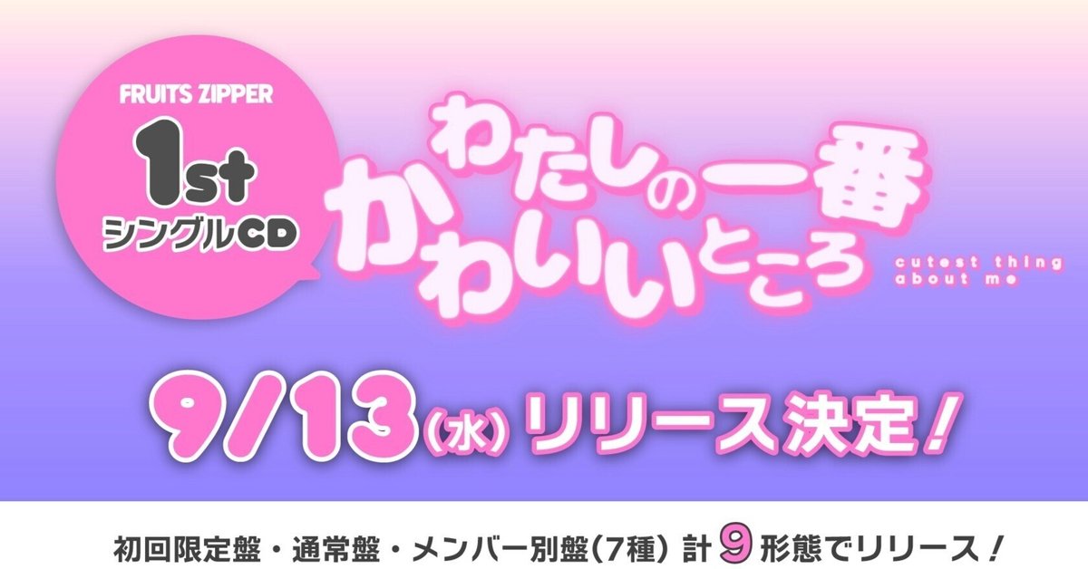 9月13日（水）FRUITS ZIPPER 1stシングルCD「わたしの一番