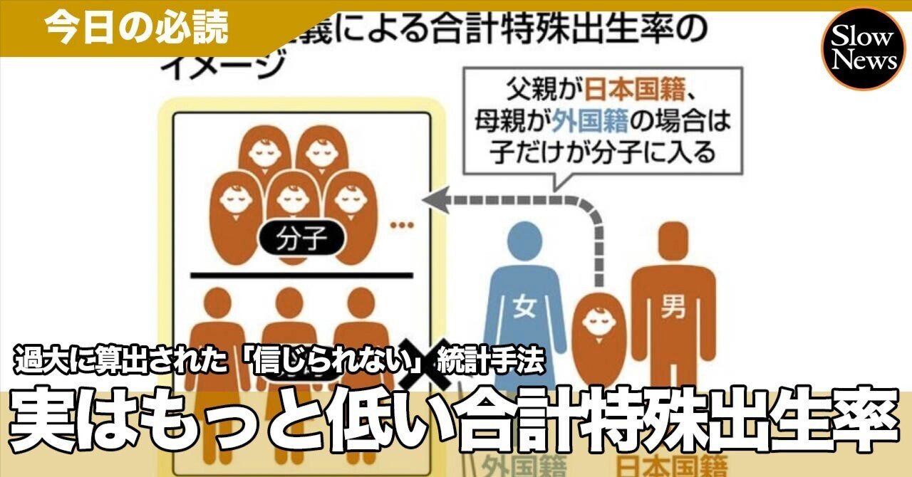 合計特殊出生率、計算式が不合理……対象の「日本における日本人」のからくり｜SlowNews | スローニュース