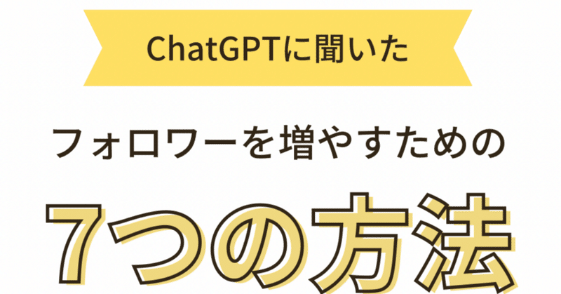 ChatGPTに聞いてCanvaで制作！