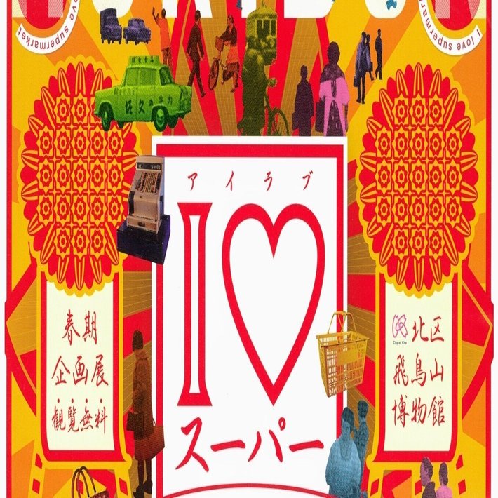 I♥スーパー スーパーマーケットのチラシにみる昭和：1／北区飛鳥山