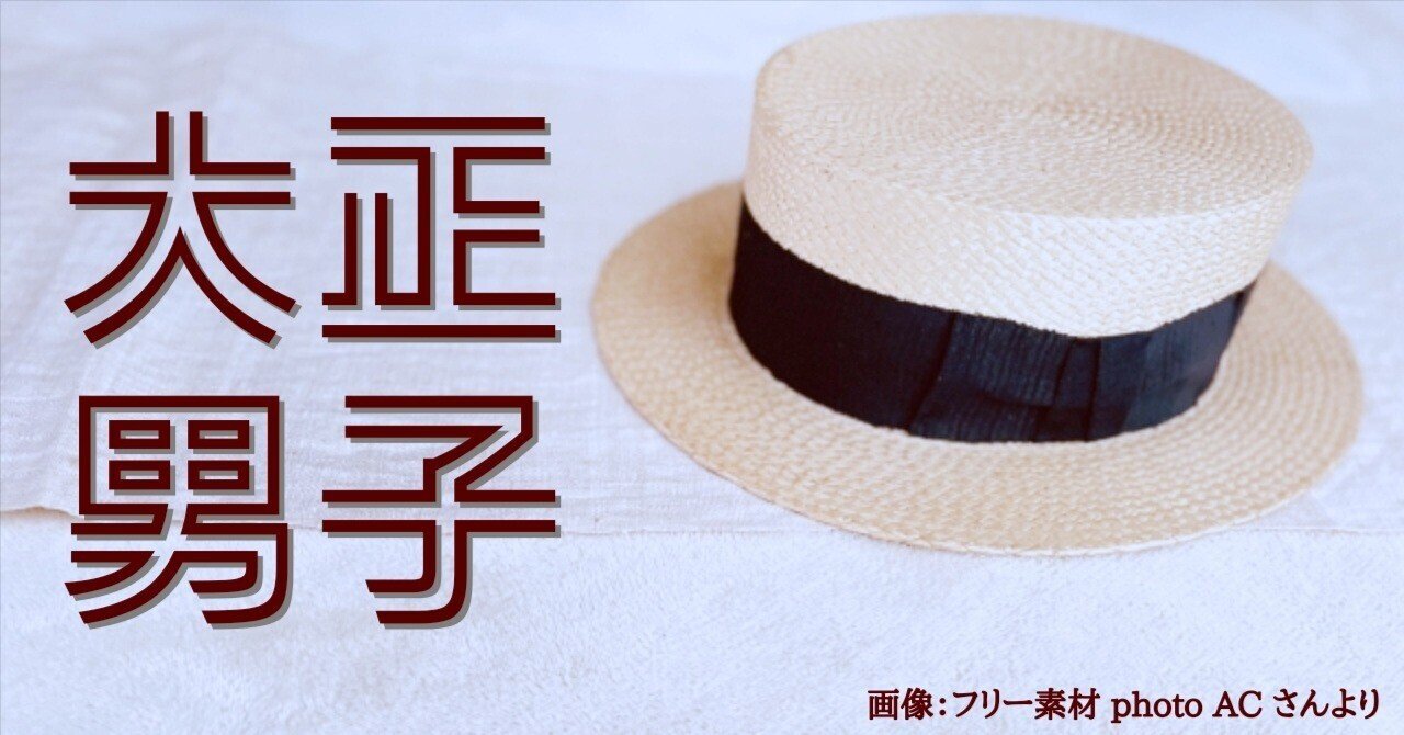 歴史随想】大正男子が帽子を脱ぐと｜九條正博｜歴史学