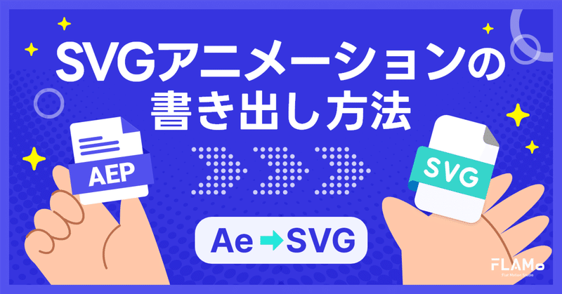 【AfterEffects】SVGアニメーションを作る方法