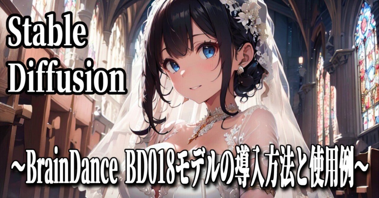 BrainDance BD018モデルの勧め！～Stable Diffusionモデル紹介