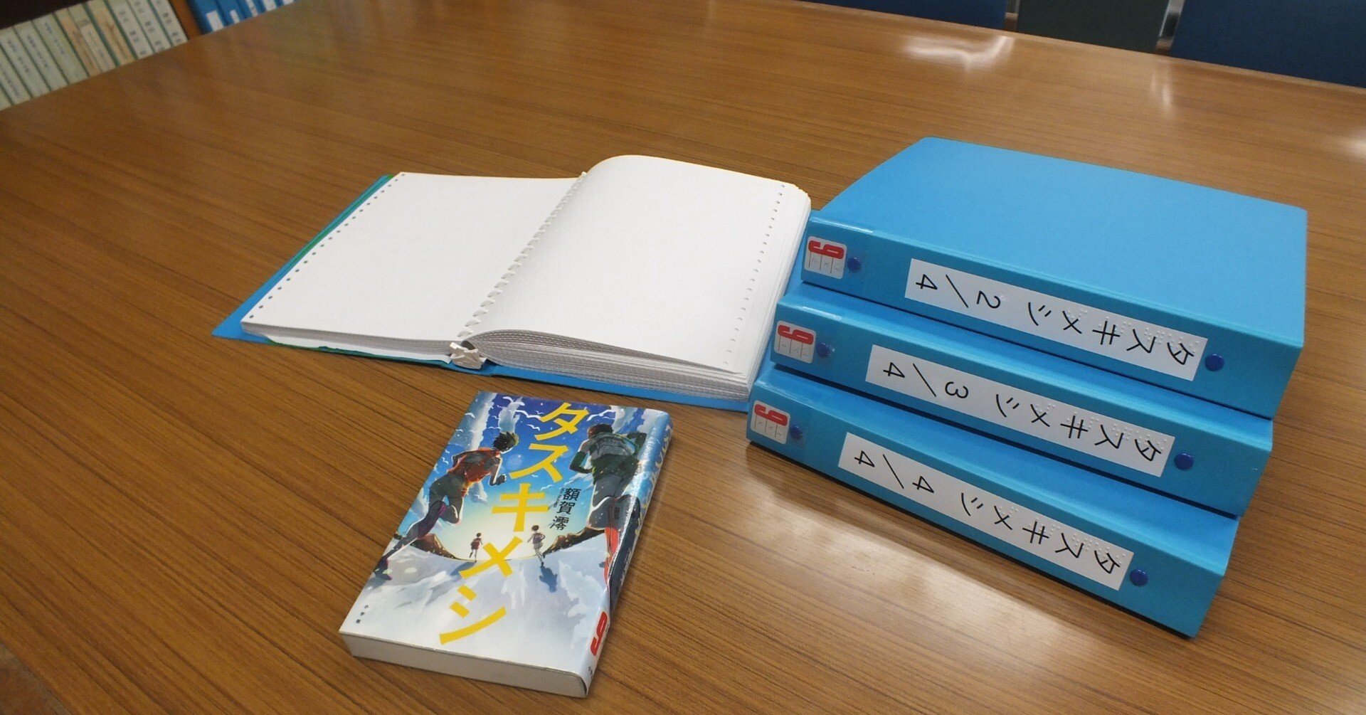 点字本と墨字本｜福島県立視覚支援学校