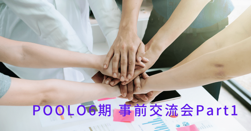 POOLO6期 事前交流会Part1