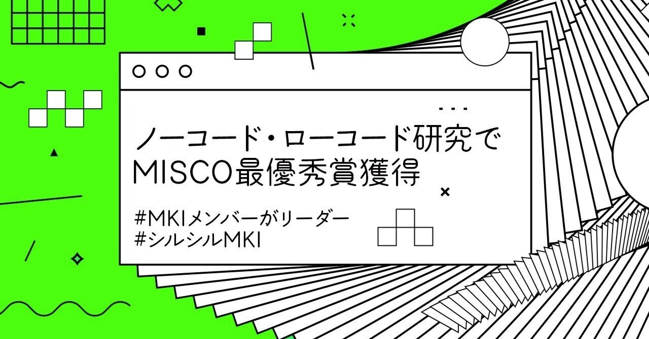 2025新発 MISCO最優秀賞✨ ノーコード・ローコード、過去記憶にない研究会 社会学