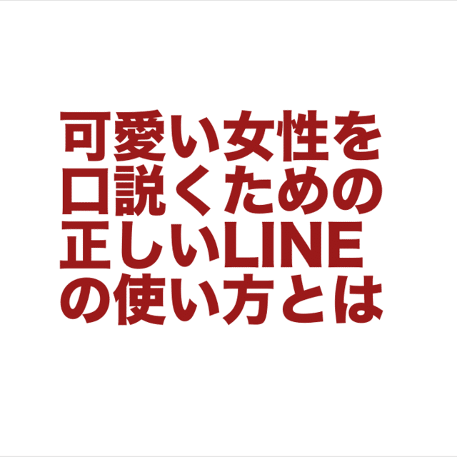 婚活 可愛い女性を口説くための正しいlineの使い方とは Lineで既読無視されない本当の恋愛法則 S級恋愛結婚相談所 30歳からの若くて可愛い彼女の作り方 Note