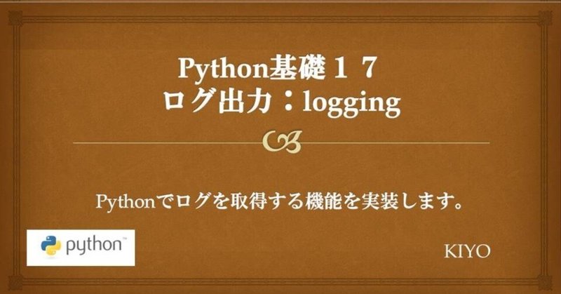 Python基礎１７：ログ出力(logging)