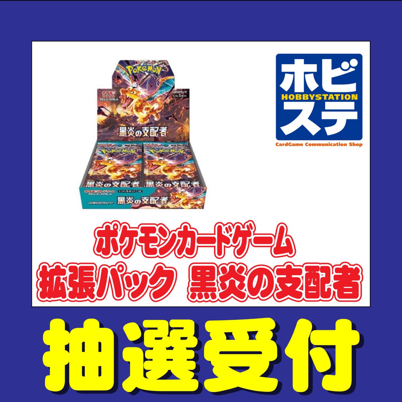 7/28発売】黒炎の支配者抽選販売・予約まとめ【随時更新】福岡版｜フジ