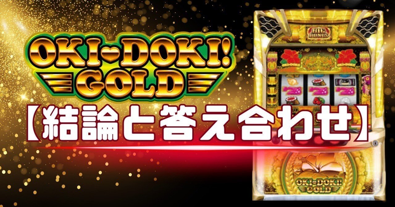 沖ドキ！ゴールド【結論と答え合わせ】【有利区間切断看破/狙い方/期待