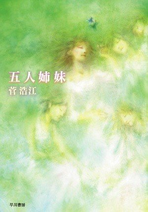 ★美品初版帯付set 菅浩江 博物館惑星1~3+博物館惑星の後日譚含む五人姉妹 先行公開】シリーズ19年ぶりの続篇 菅浩江『不見（みず）の月