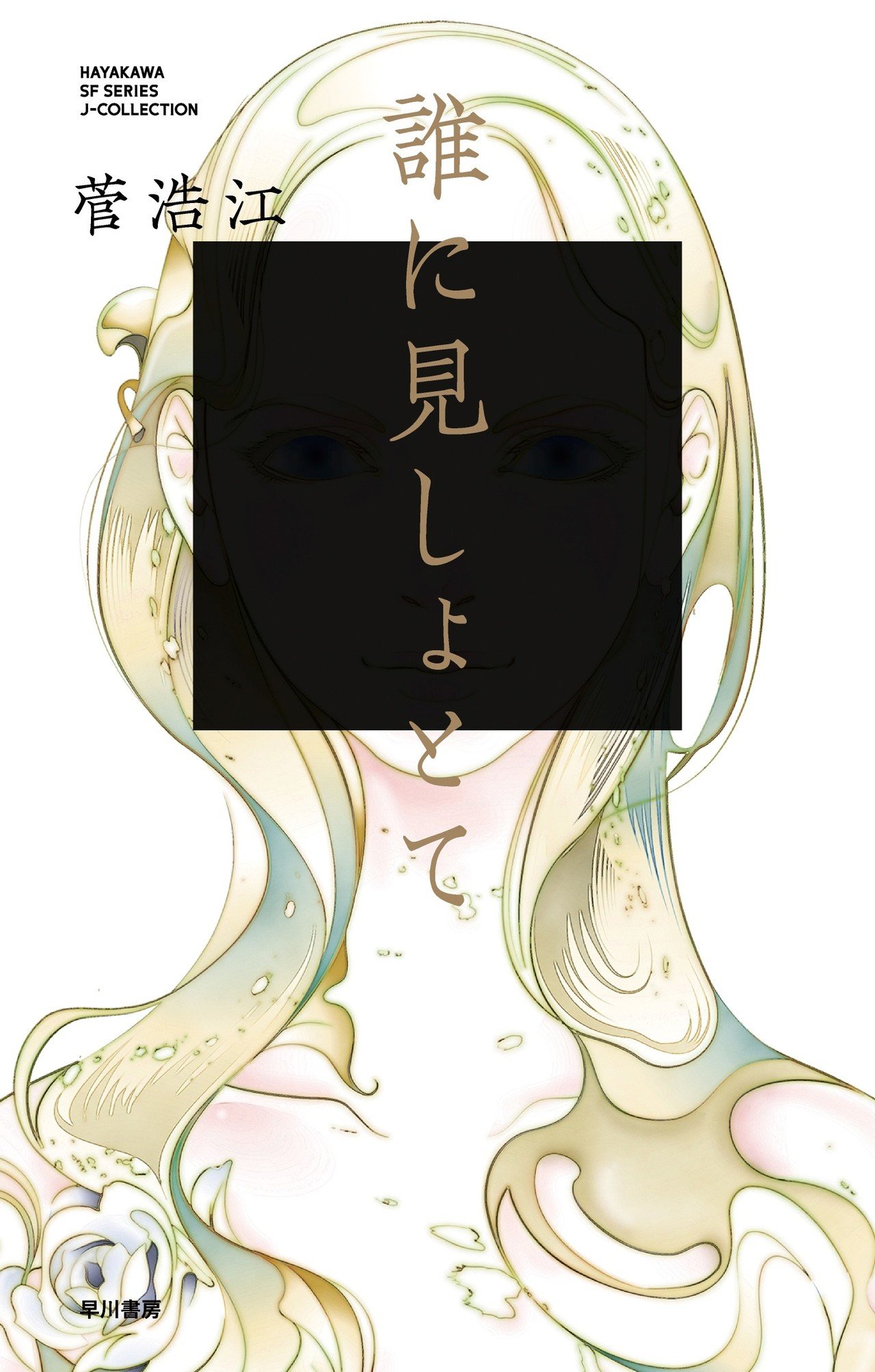 ★美品初版帯付set 菅浩江 博物館惑星1~3+博物館惑星の後日譚含む五人姉妹 Amazon.co.jp: 菅浩江 文庫 博物館惑星1~3+博物館惑星の後日譚