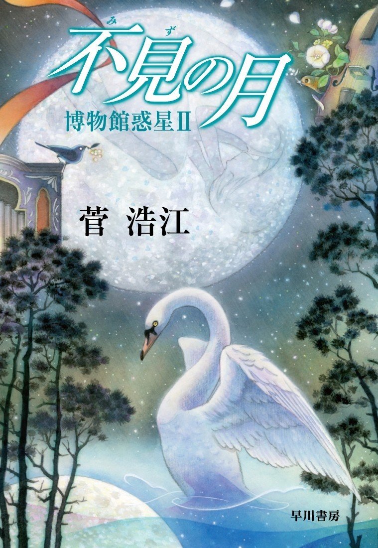 ★美品初版帯付set 菅浩江 博物館惑星1~3+博物館惑星の後日譚含む五人姉妹 ☆美品初版帯付set 菅浩江 博物館惑星1~3+博物館