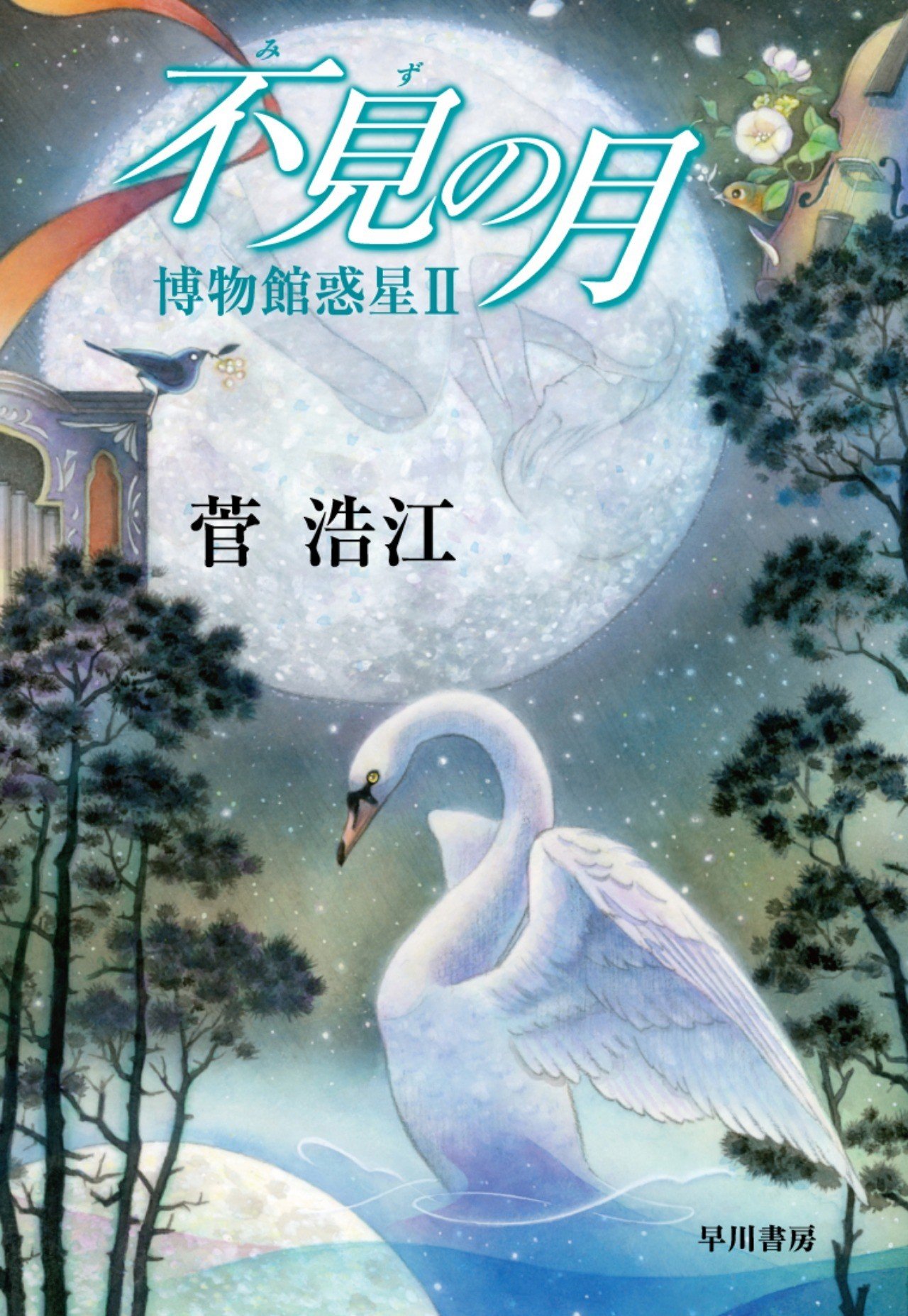 ★美品初版帯付set 菅浩江 博物館惑星1~3+博物館惑星の後日譚含む五人姉妹 Amazon.co.jp: 菅浩江 文庫 博物館惑星1~3+博物館惑星の後日譚