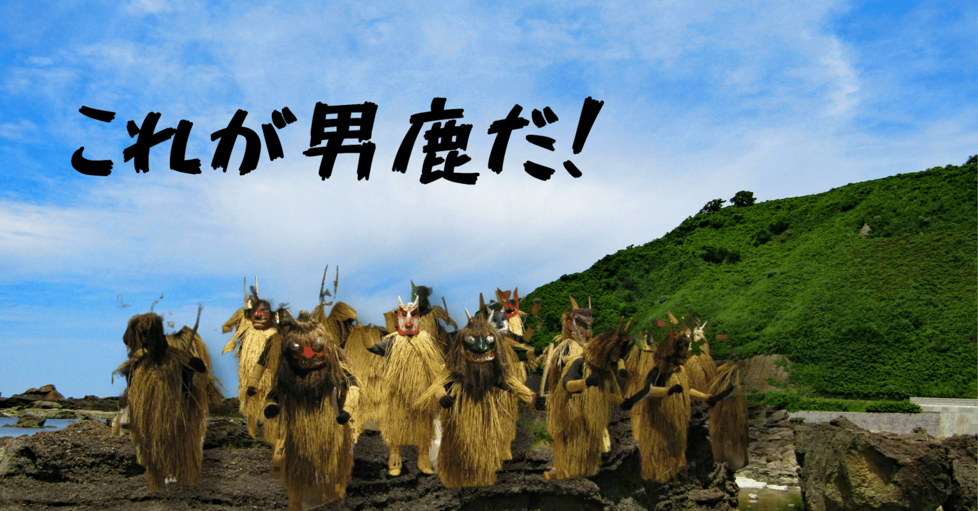 男鹿の魅力を語り尽くす】④真山神社とナマハゲたち｜naoさん＝なまはげ
