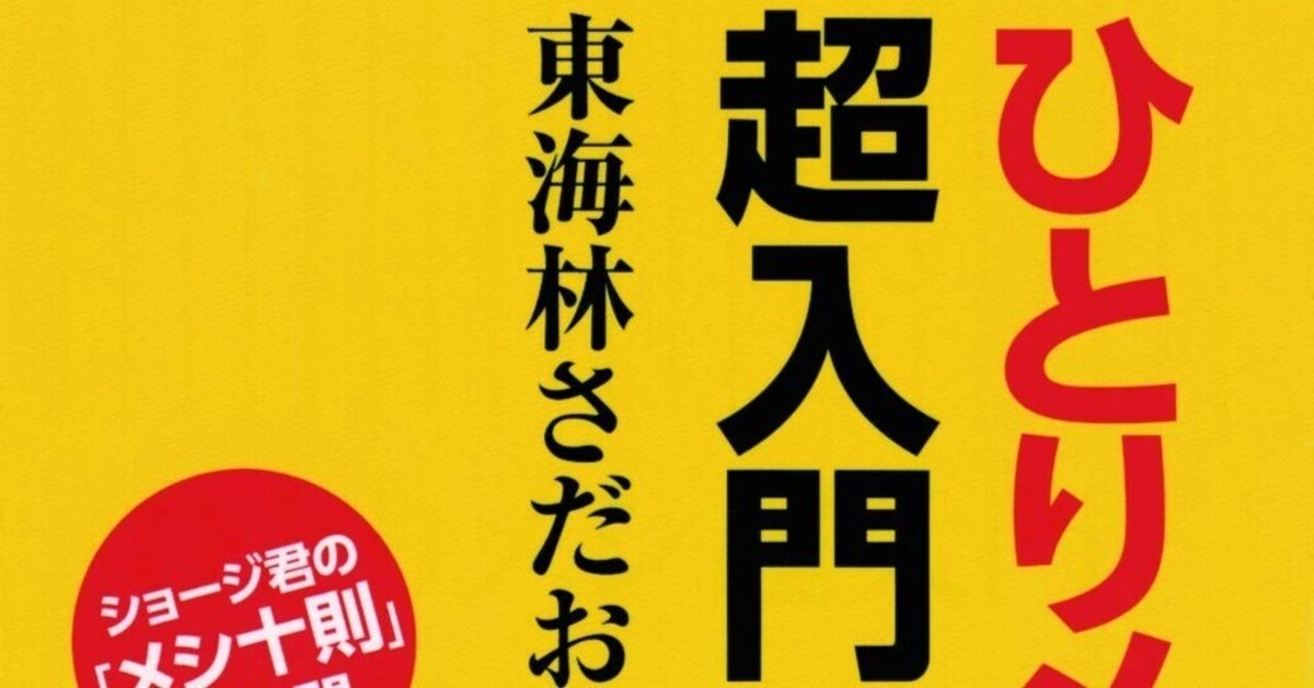 東海林さだお（1937.1.30- ）『ひとりメシ超入門（朝日新書