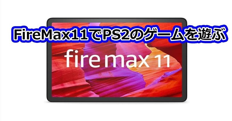 PS2もゴリゴリ動く！FireMax11の実力