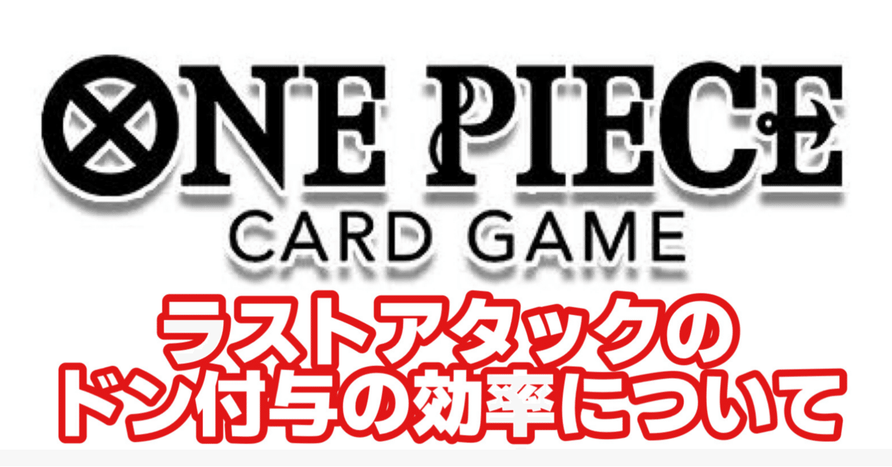 ラストアタックのドンの付与効率について考えた結果のまとめ｜kahori