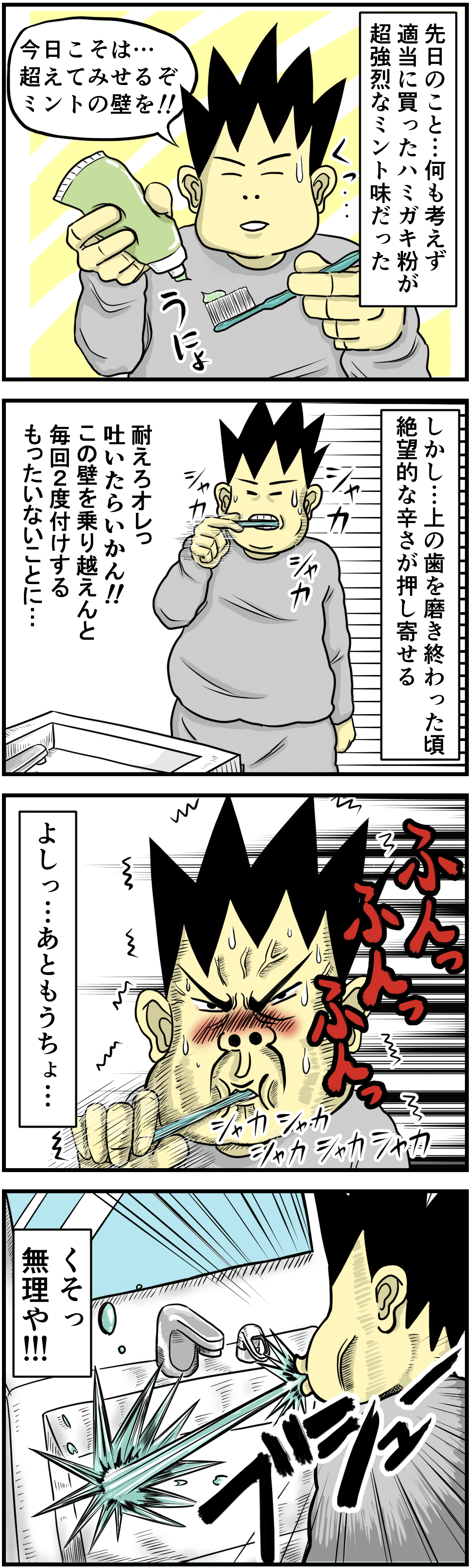 _エッセイ漫画_なかなか超えられないストロングミントの壁