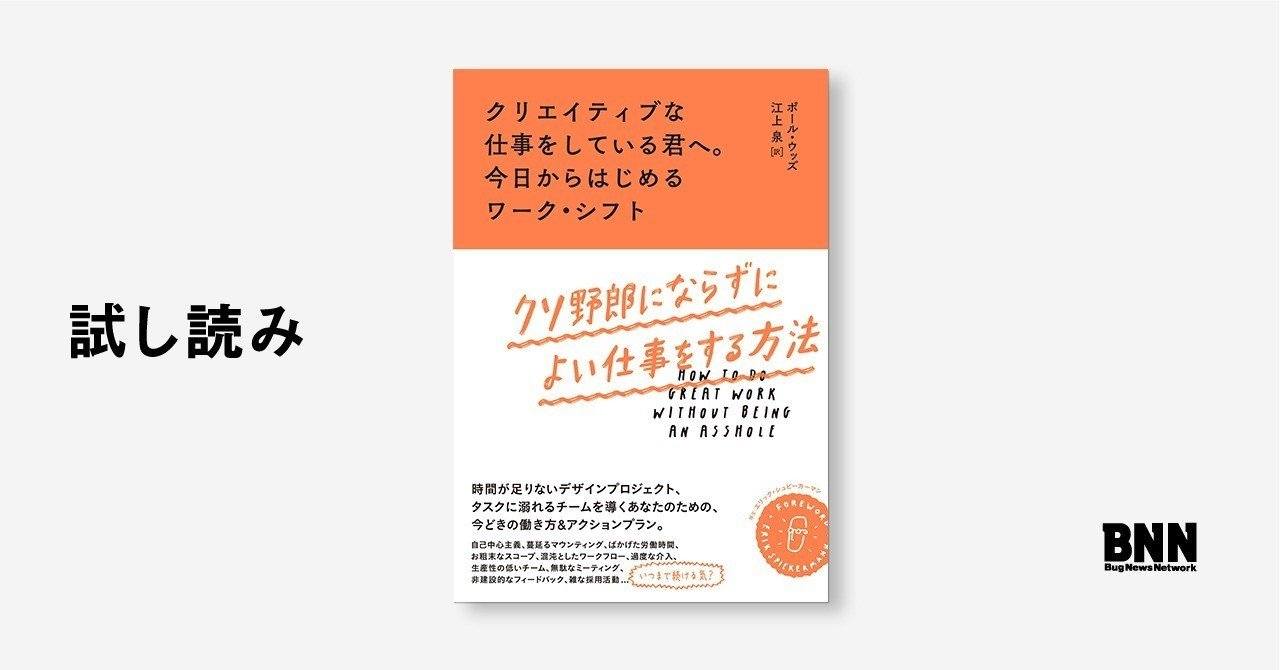 試し読み クソ野郎にならずによい仕事をする方法 Bnn Note