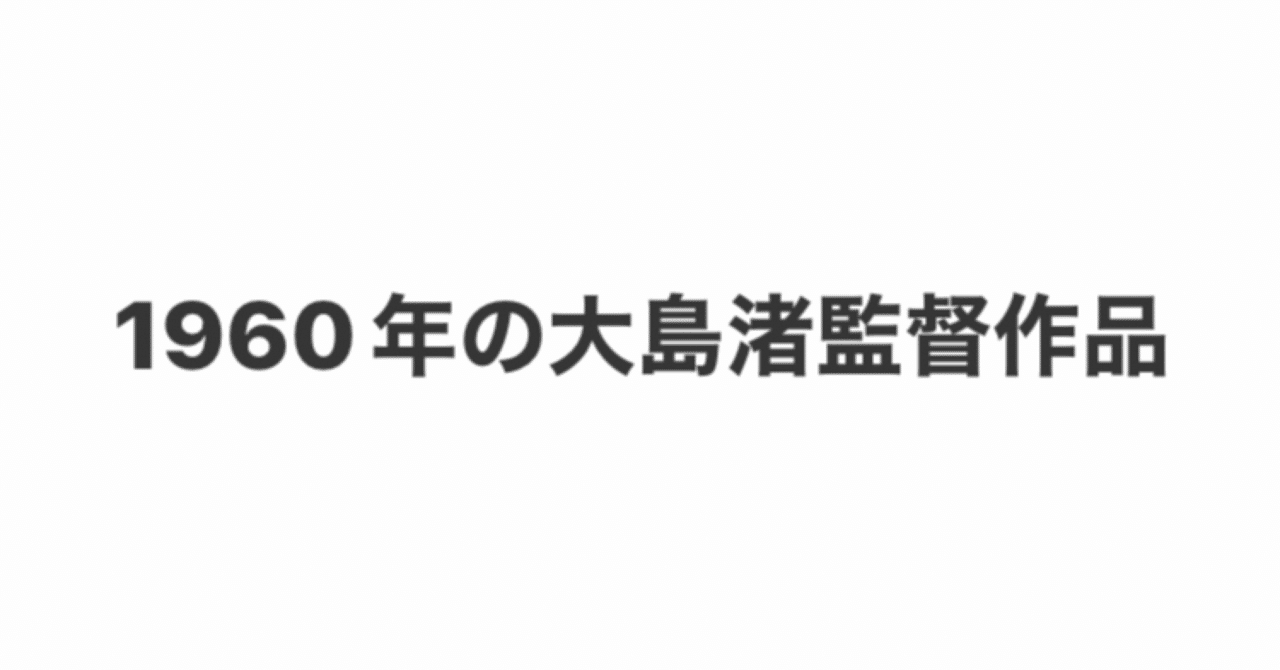 1960年の大島渚監督作品｜こづ堂@昭和レトロ衣装研究