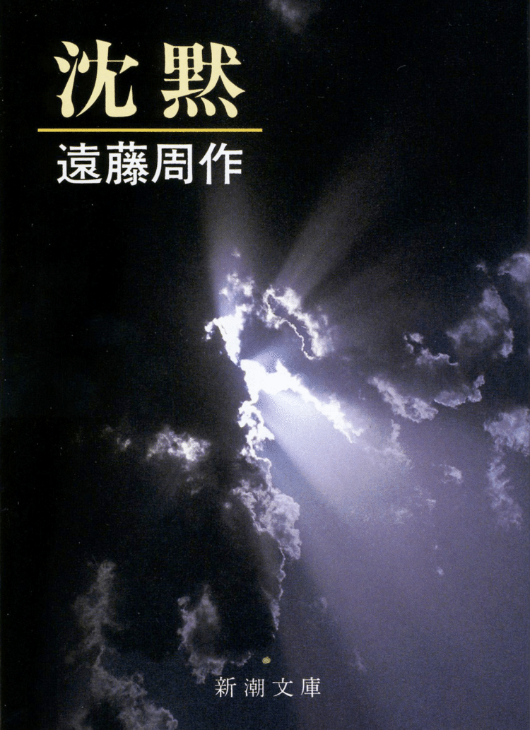 ［読了］沈黙を貫いてきた、あの人がまさかあの瞬間に語りかけてくるとは。時代も信仰も違うので共感できる部分は少なかったけど、それでも別の人生を体験させられるような生々しい表現に圧倒された。