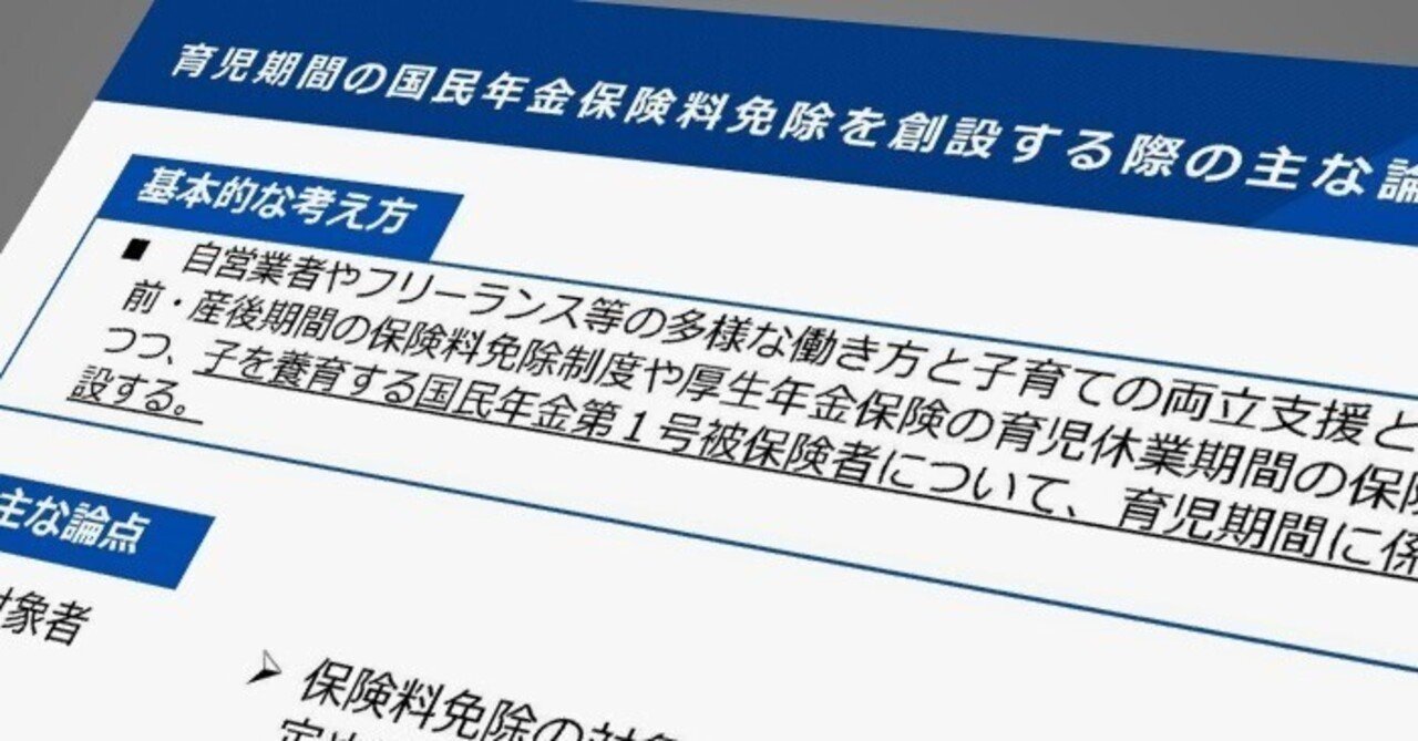 第1号被保険者の育児期間中の保険料免除制度創設を検討―社保審年金部会