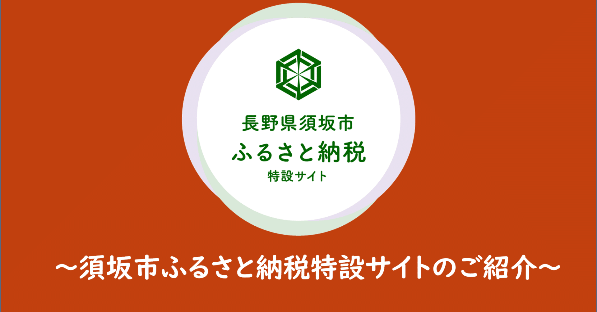 ふるさと納税特設サイト」からのご寄附をお待ちしています！～なぜ市の特設サイトなのかという話～｜長野県須坂市ふるさと納税（公式）