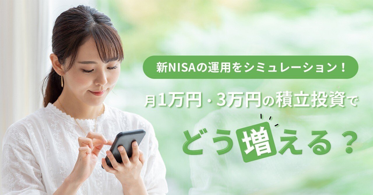 新NISAの運用をシミュレーション！月1万円・3万円の積立投資でどう増える？｜ニッセイアセットマネジメント公式note