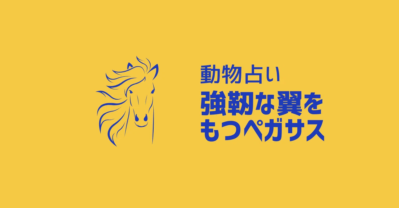 強靭 な 翼 を 持つ ペガサス