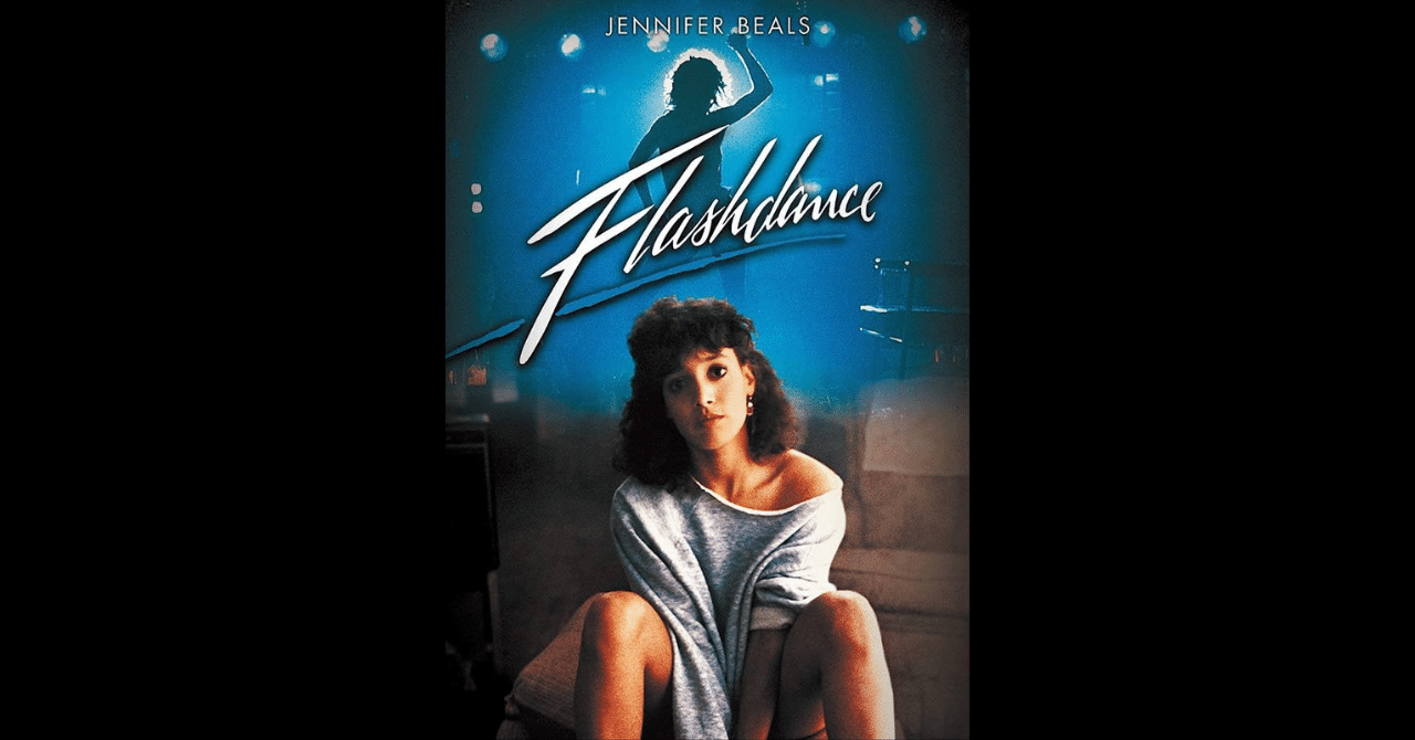 映画レビュー】『フラッシュダンス』｜たこまりね