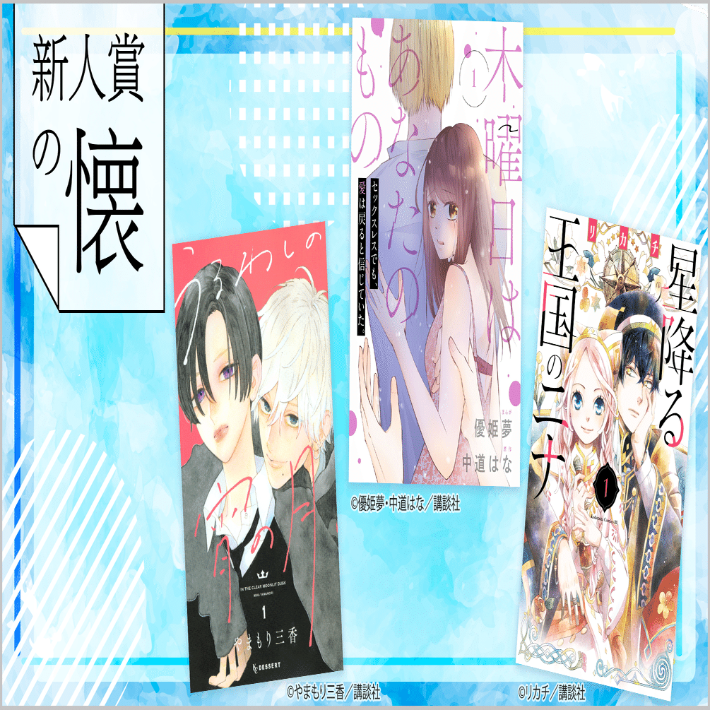 キャラクターと話のキャッチーさがタイトルに表れる｜「講談社女性  