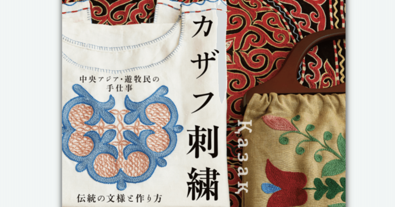 読書記録】カザフ刺繍 中央アジア・遊牧民の手仕事 伝統の文様と