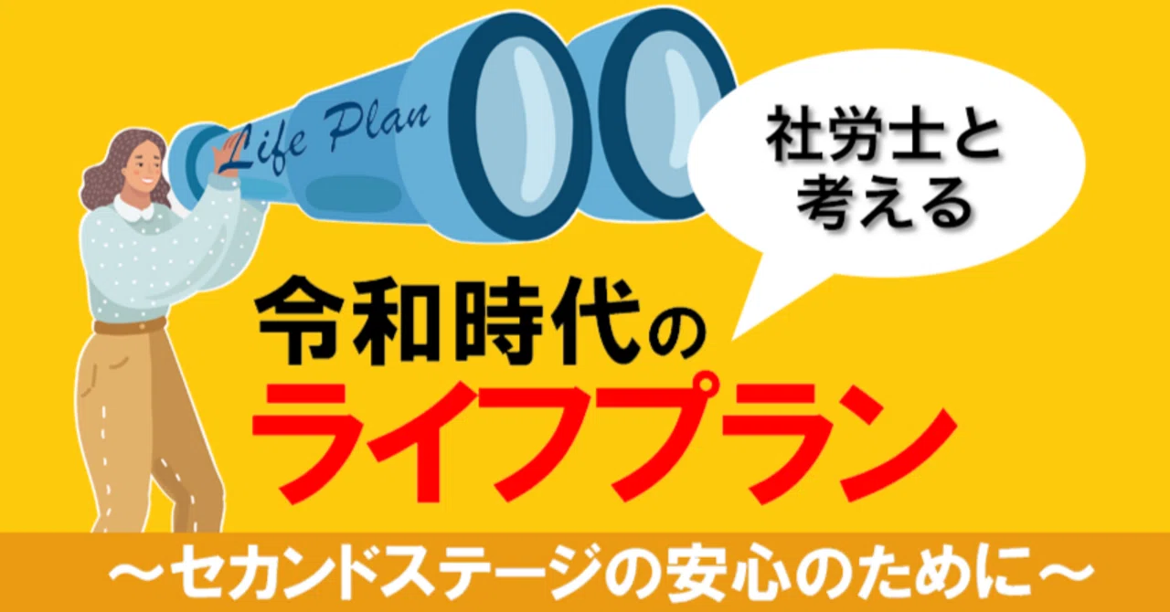 10~12｜社労士と考える 令和時代のライフプラン ～セカンドステージの